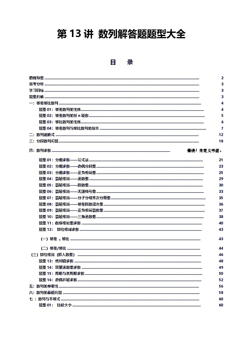 第13讲 数列解答题归纳-2026年高考数学复习数列专题（新高考通用）-原卷版第1页