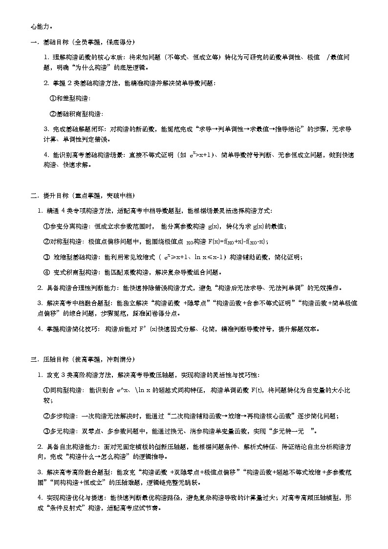 第13讲导数中的构造函数讲义（知识要点+解题技巧+题型归纳+巩固提升）-2026年高考数学复习导数专题（新高考通用）-原卷版第3页