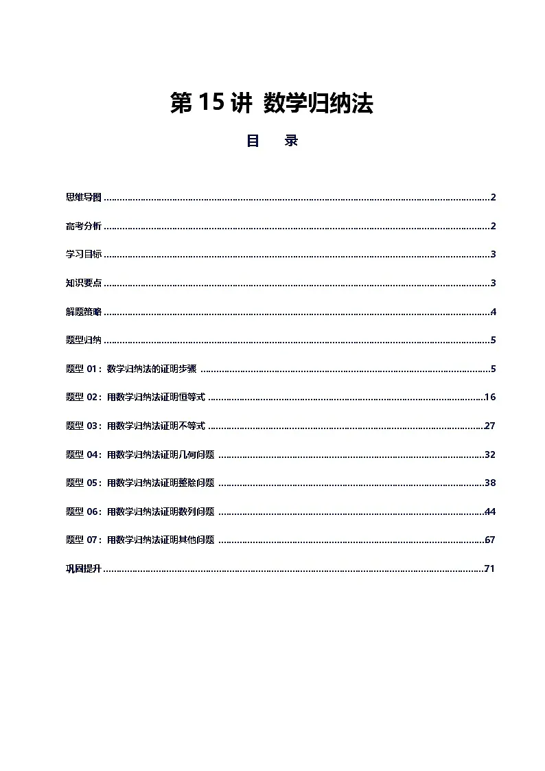 第15讲 数学归纳法讲义（思维导图+知识要点+解题技巧+题型归纳+巩固提升）-2026年高考数学复习数列专题（新高考通用）-解析版第1页