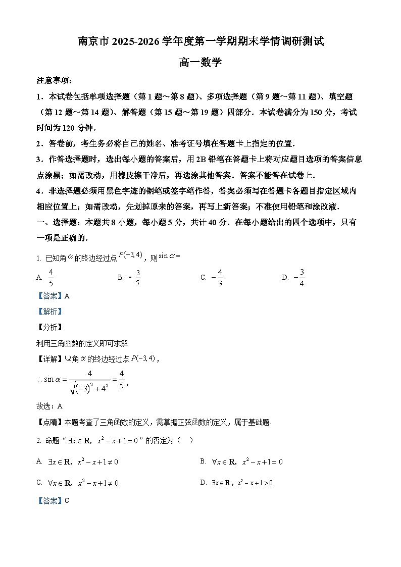 精品解析：江苏省南京市2025-2026学年度高一第一学期期末学情调研测试数学试题（解析版）第1页