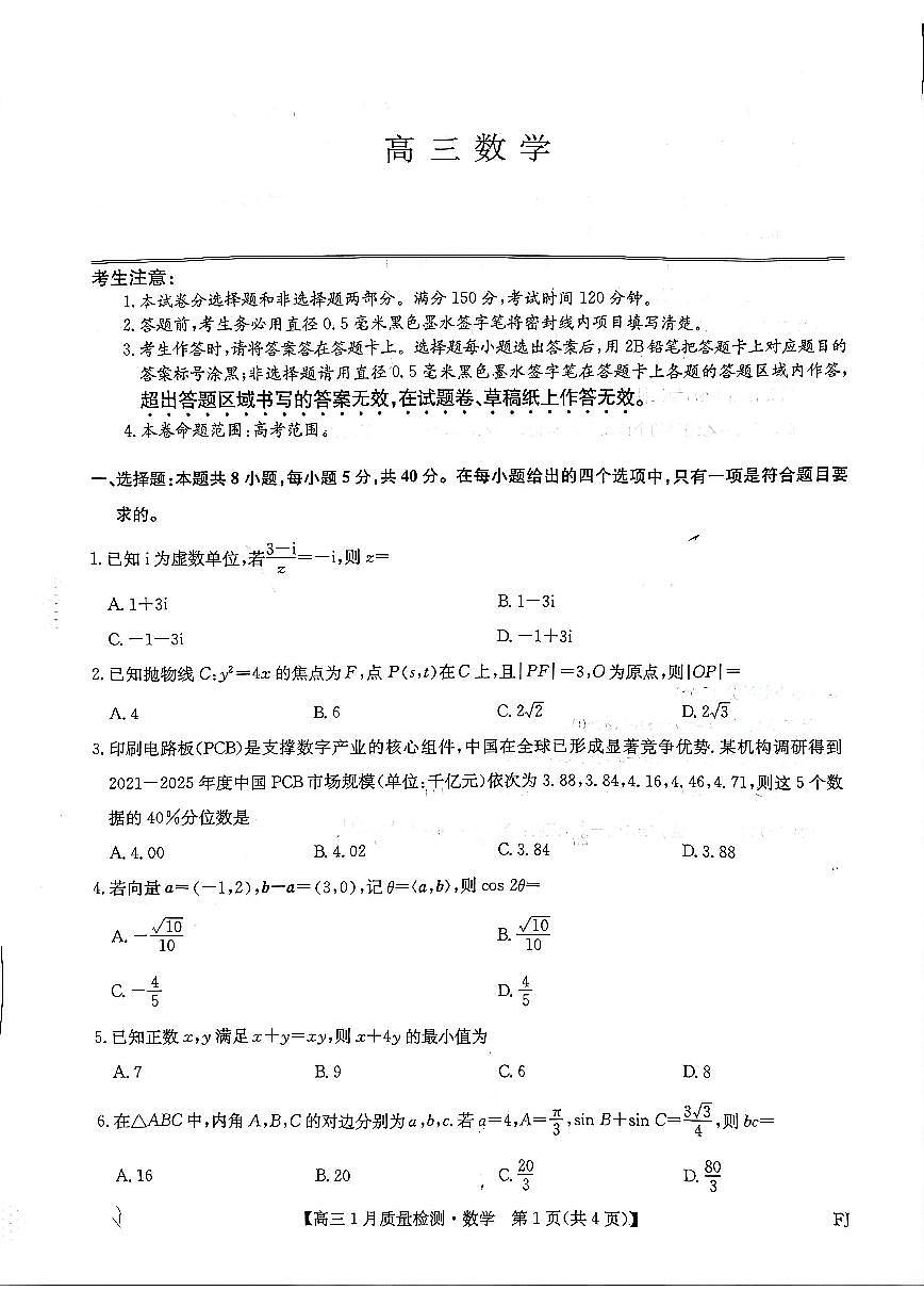 数学试卷-福建莆田高三1月质量检测第1页