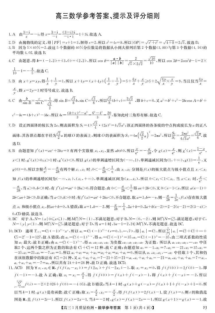 数学答案-福建莆田高三1月质量检测第1页