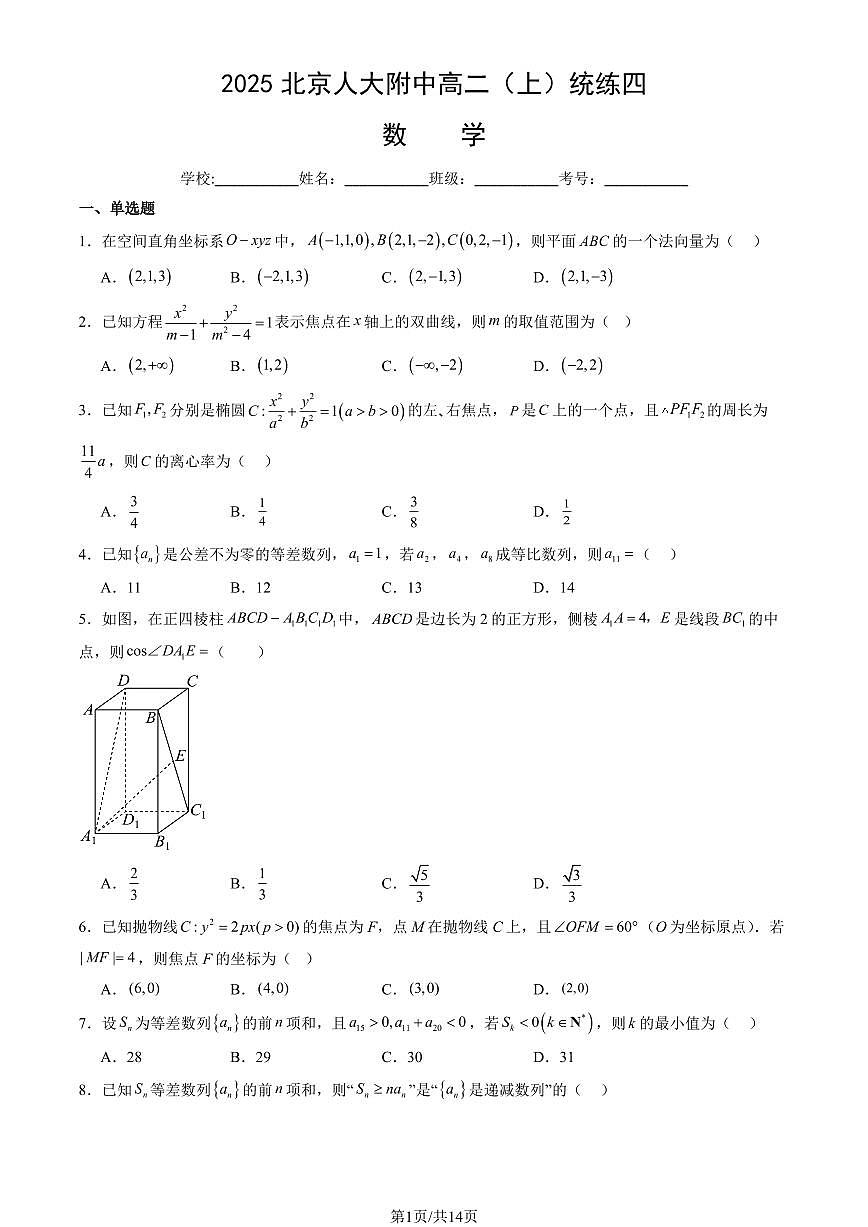 2025北京人大附中高二（上）统练四数学试卷（教师版）第1页