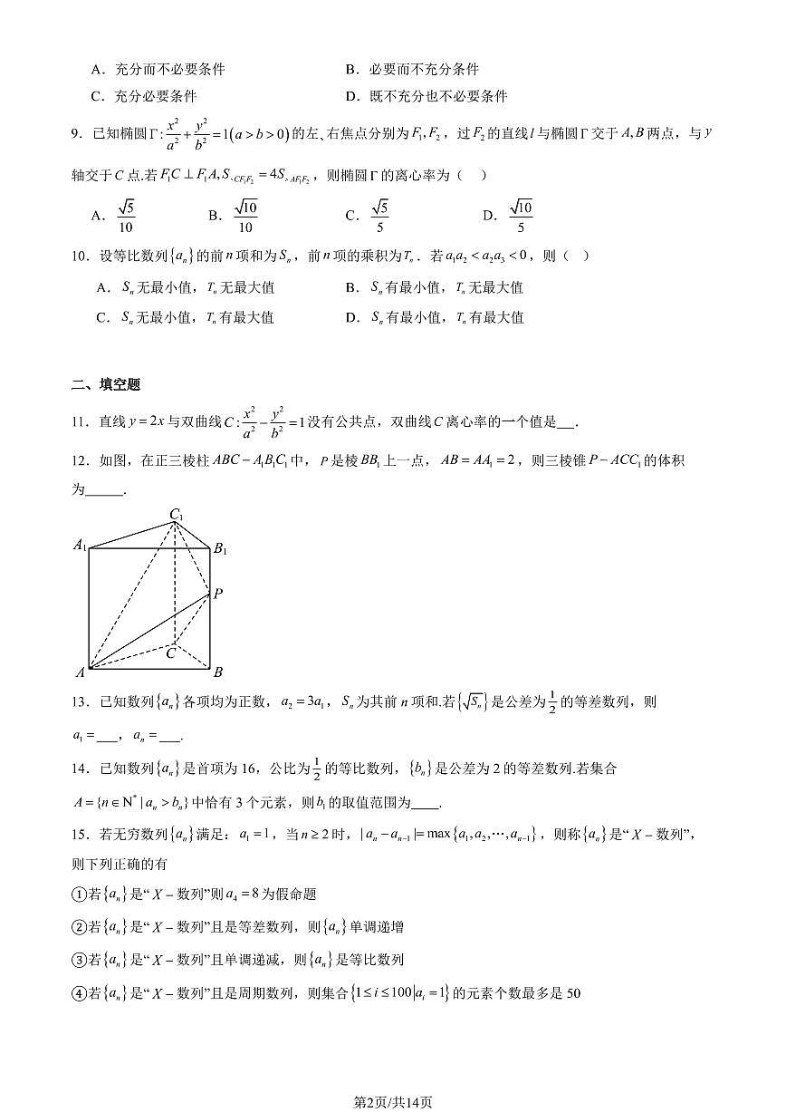 2025北京人大附中高二（上）统练四数学试卷（教师版）第2页