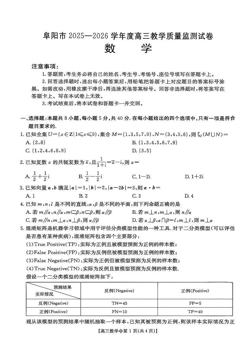 安徽省阜阳市2026届上学期高三一模教学质量监测 数学试卷+答案第1页
