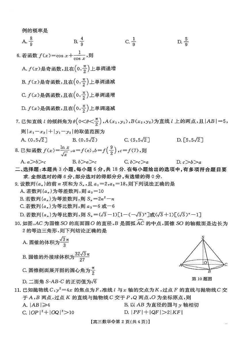 安徽省阜阳市2026届上学期高三一模教学质量监测 数学试卷+答案第2页