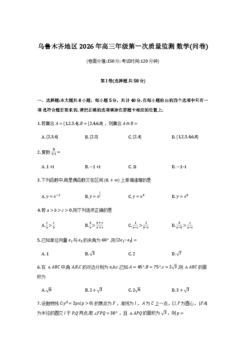 新疆乌鲁木齐地区2026年高三年级第一次质量监测数学试卷（含答案）第1页