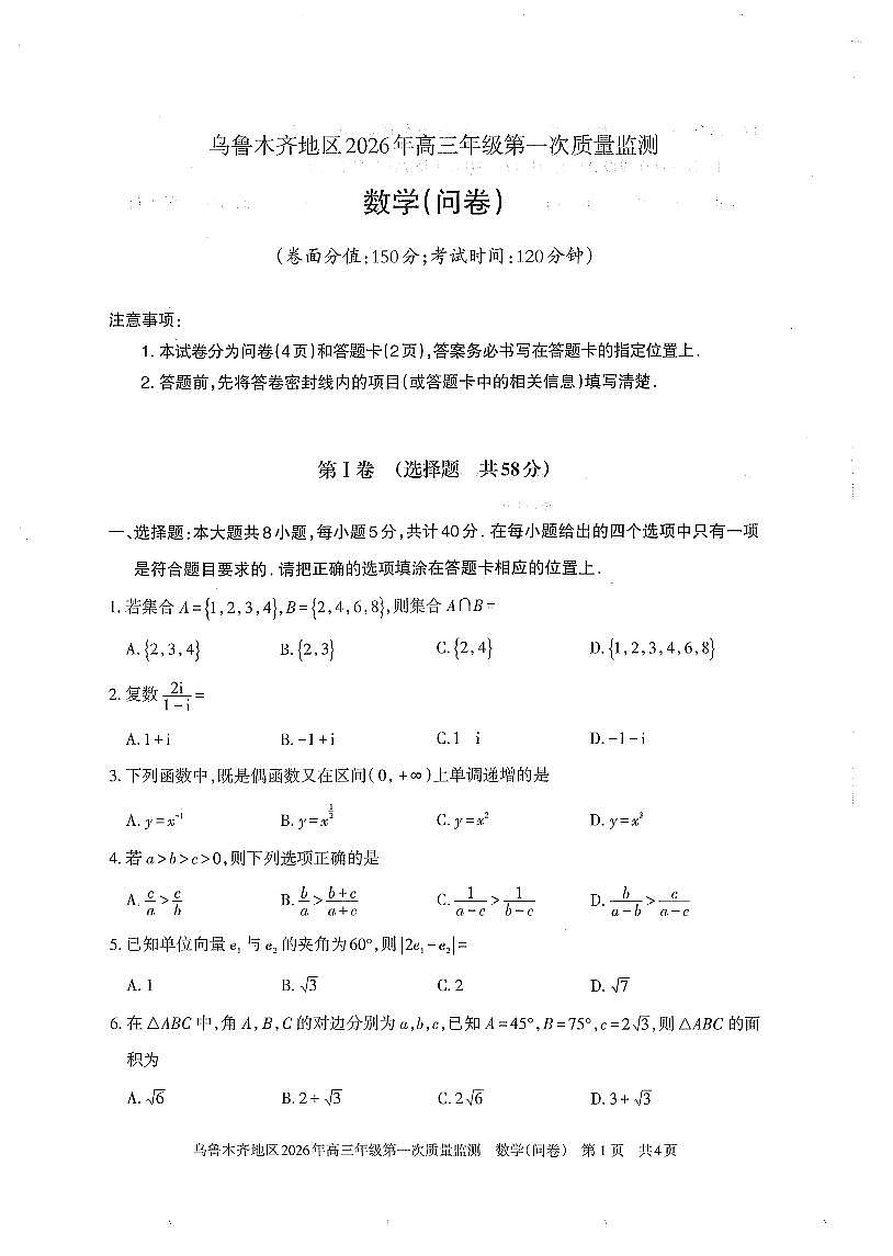 新疆乌鲁木齐地区2026年高三年级第一次质量监测数学试卷（含答案）第1页