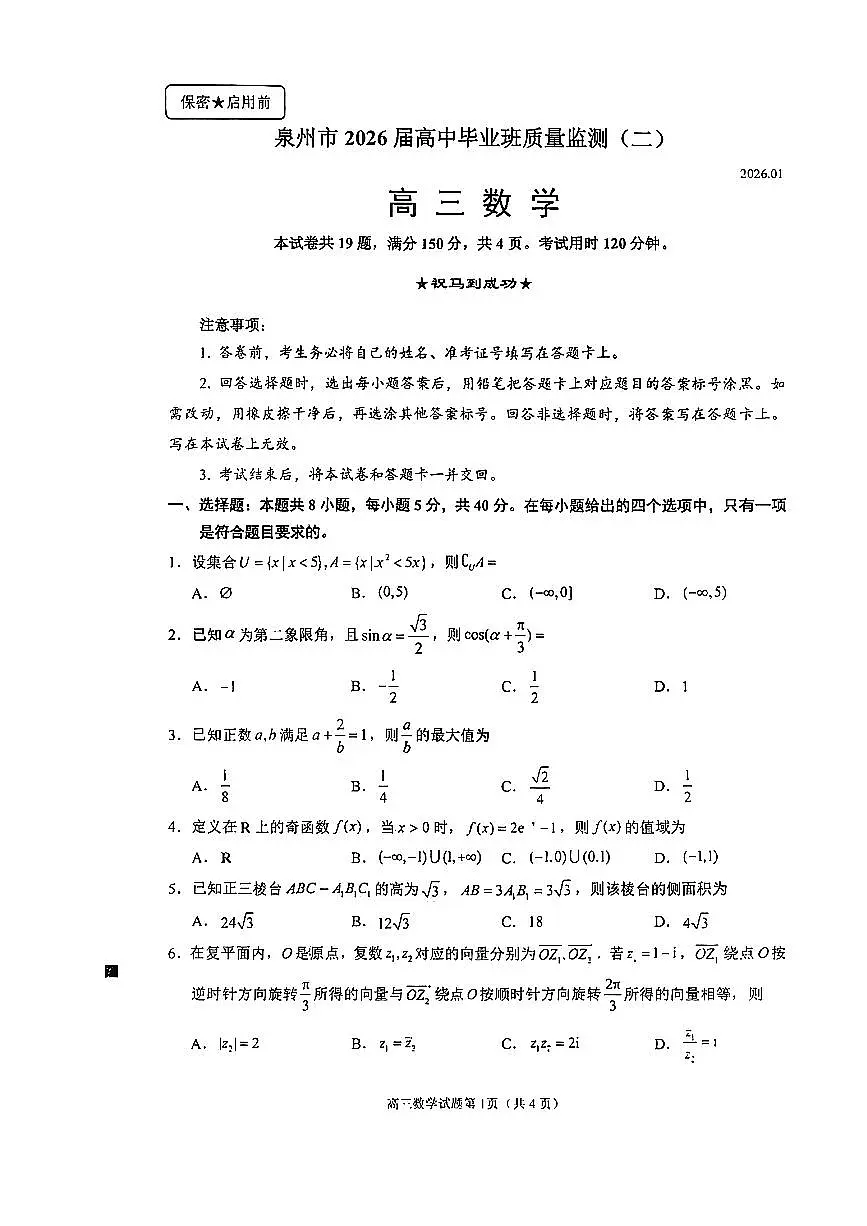 数学-福建省泉州市2026届高中毕业班质量监测（二）(泉州二检)试卷及答案第1页