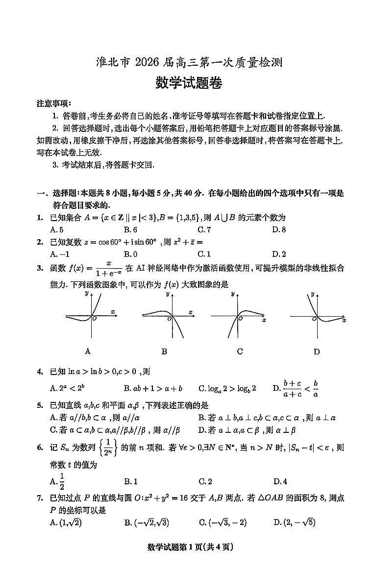 数学-安徽省淮北市2026届高三年级第一次质量检测(淮北一模)试卷及答案第1页