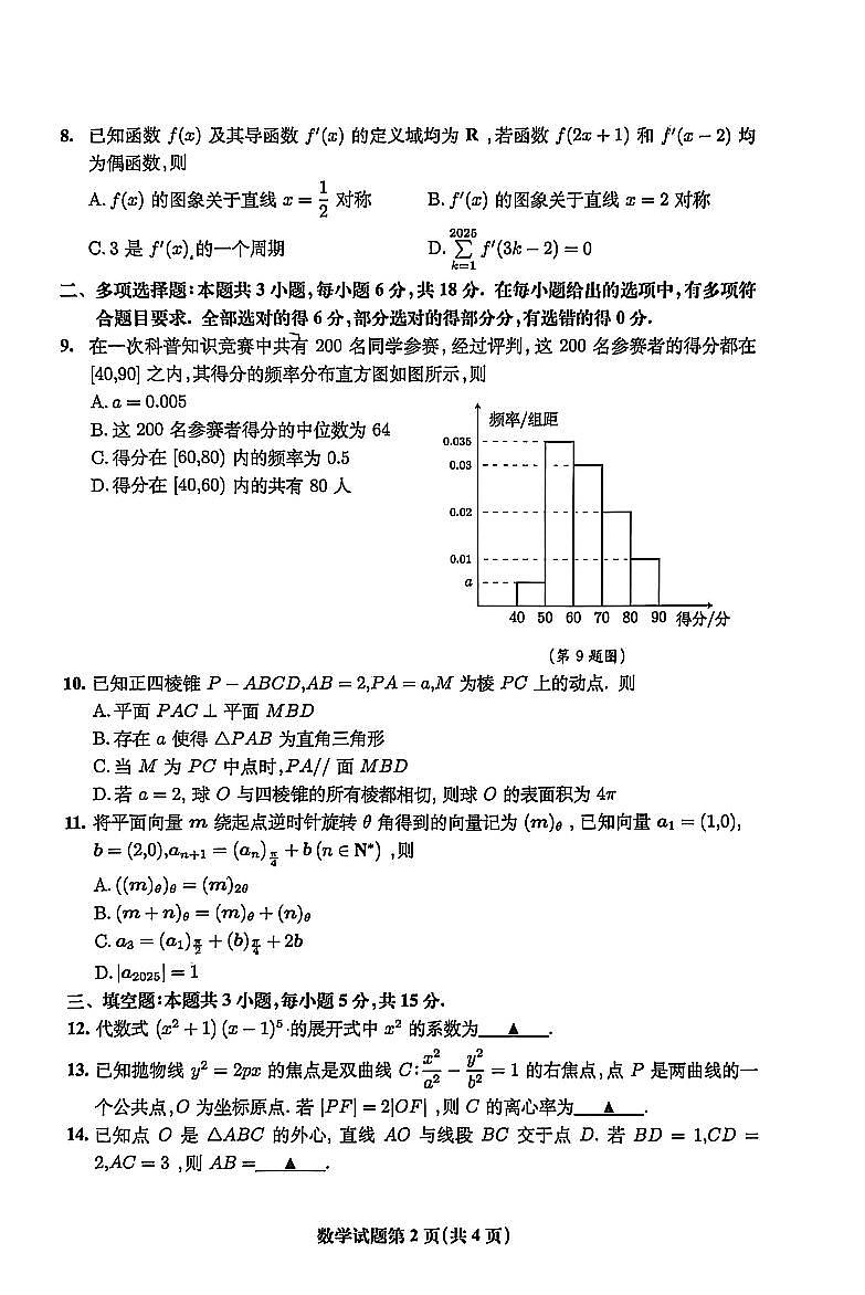 数学-安徽省淮北市2026届高三年级第一次质量检测(淮北一模)试卷及答案第2页