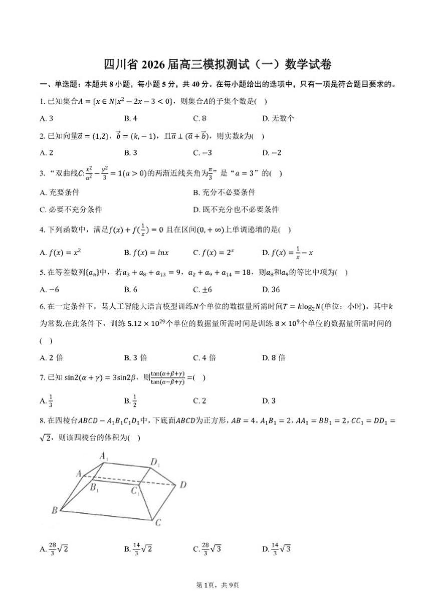 2026届四川省高三上模拟测试（一）数学试卷（含答案）第1页