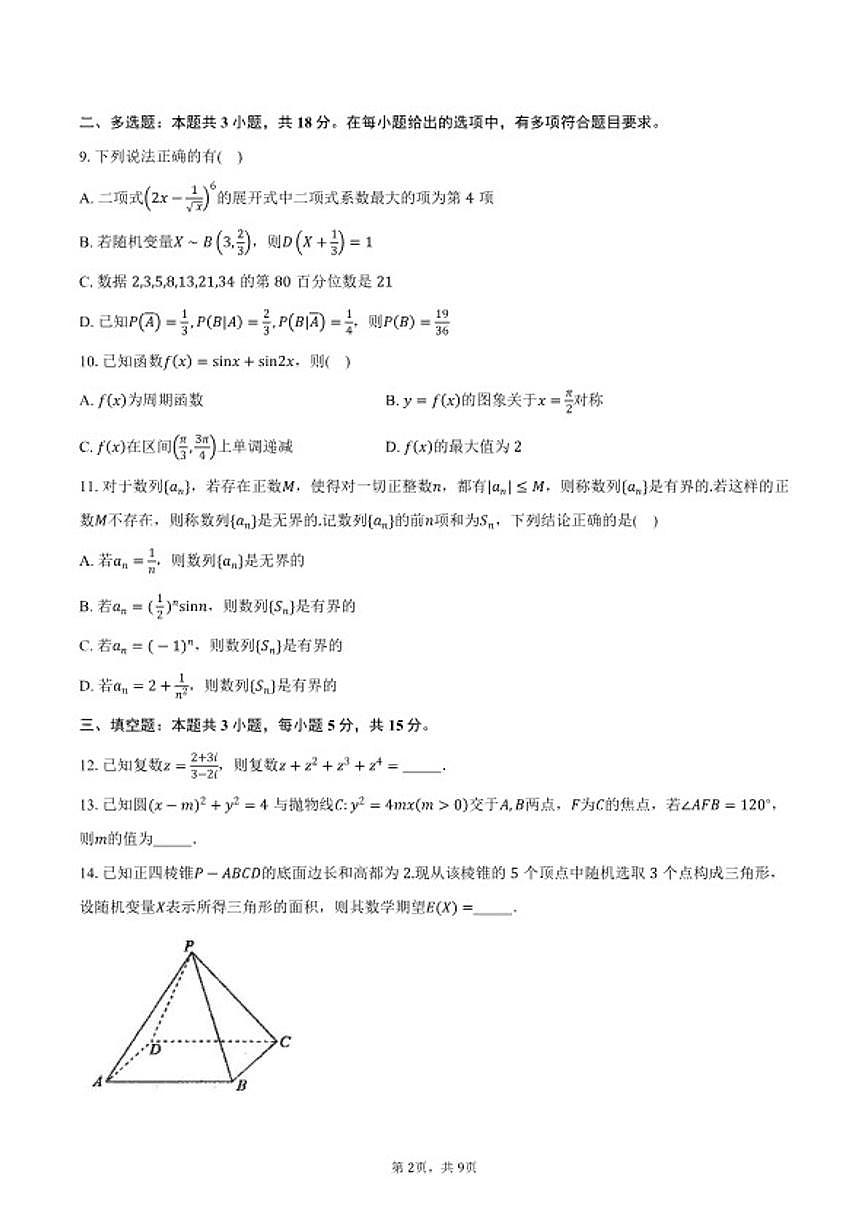 2026届四川省高三上模拟测试（一）数学试卷（含答案）第2页