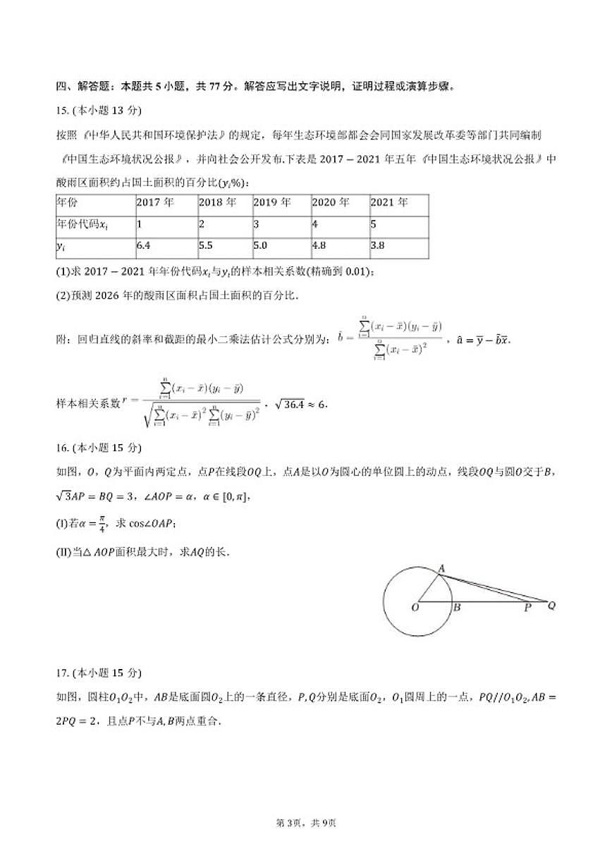 2026届四川省高三上模拟测试（一）数学试卷（含答案）第3页