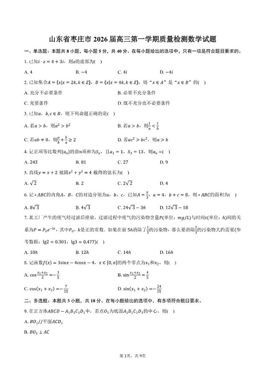 2026届山东省枣庄市高三上第一学期质量检测数学试卷（含答案）第1页