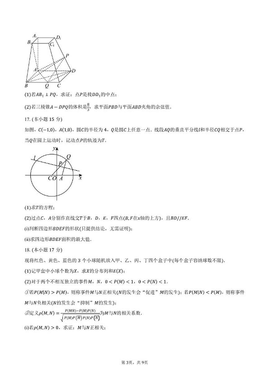2026届山东省枣庄市高三上第一学期质量检测数学试卷（含答案）第3页
