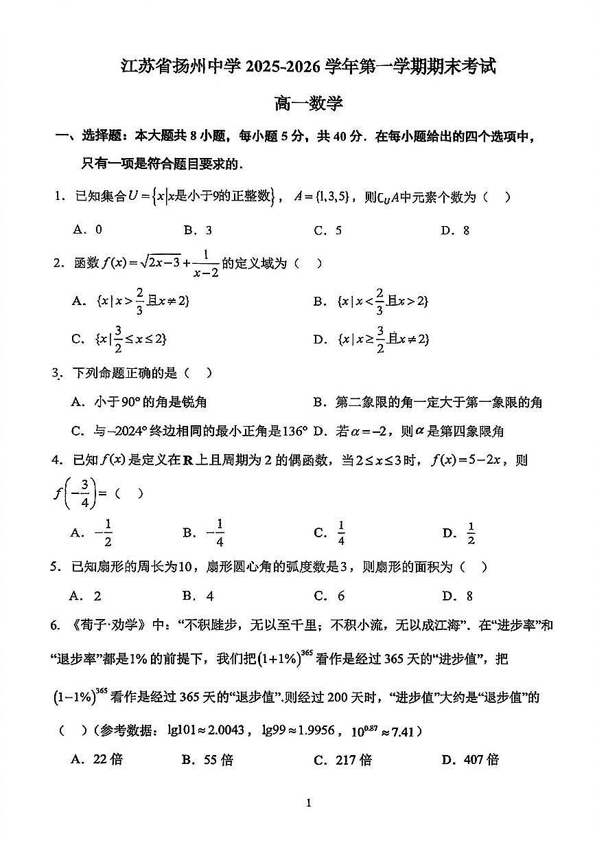 2026年扬州中学高一上学期期末数学试卷无答案第1页