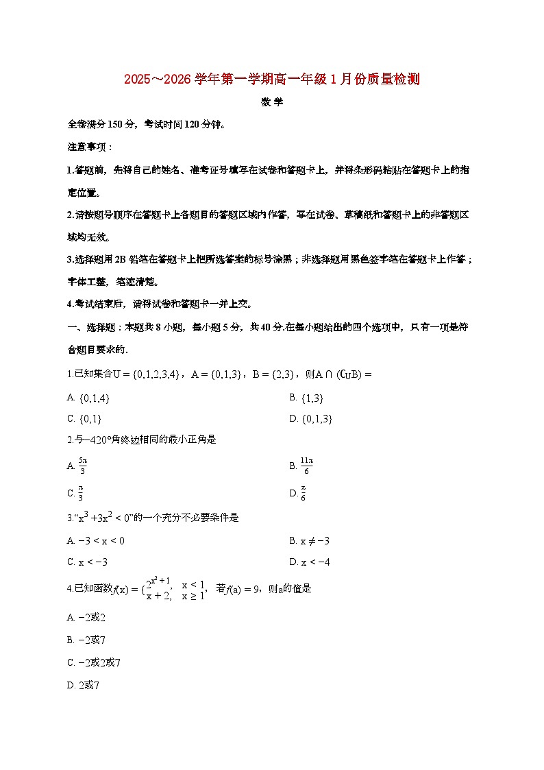 河北省石家庄市2025_2026学年上册高一1月月考数学检测试卷【含解析】第1页