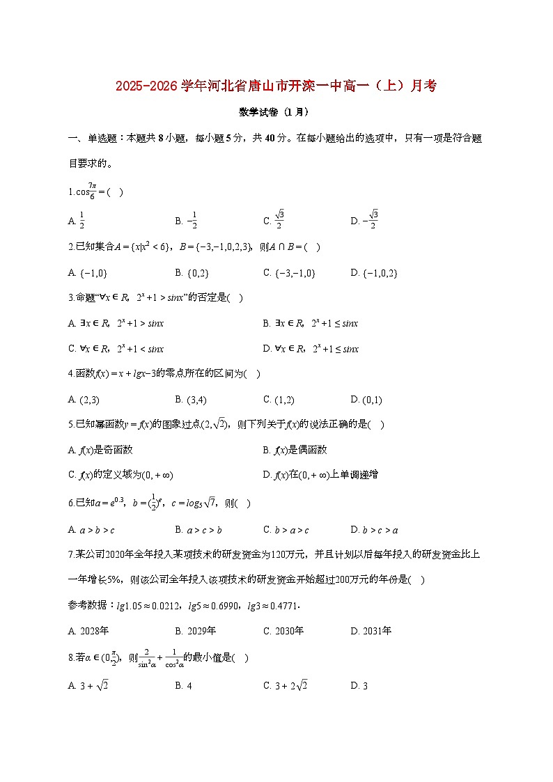 河北省唐山市开滦一中2025_2026学年高一上册月考数学检测试卷（1月期末）【附答案】第1页