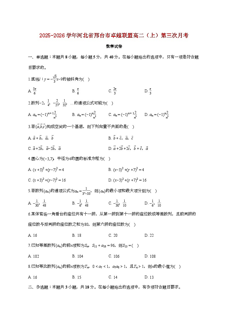 河北省邢台市卓越联盟2025_2026学年高二上册第三次月考数学检测试卷（1月期末）【附答案】第1页