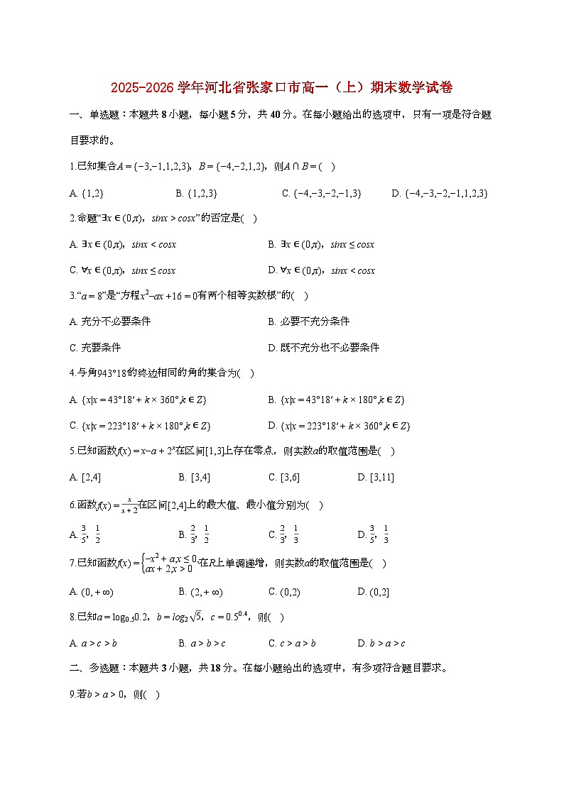 河北省张家口市2025_2026学年高一上册期末数学检测试卷【附答案】第1页