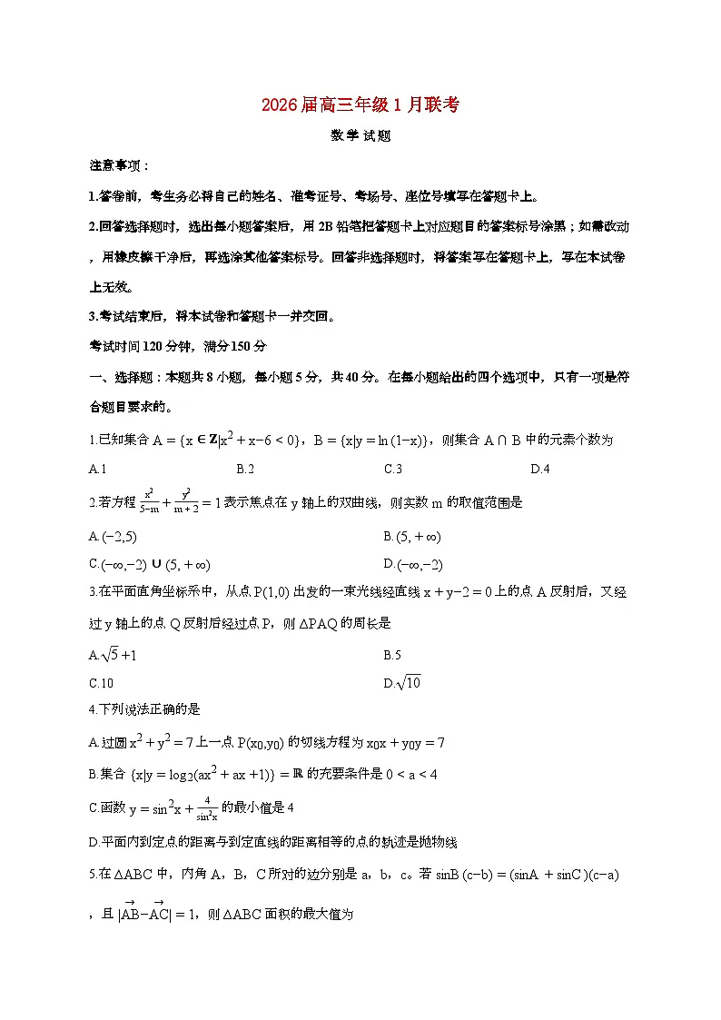河南省百师联盟2025_2026学年上册高三1月月考数学检测试卷【含解析】第1页