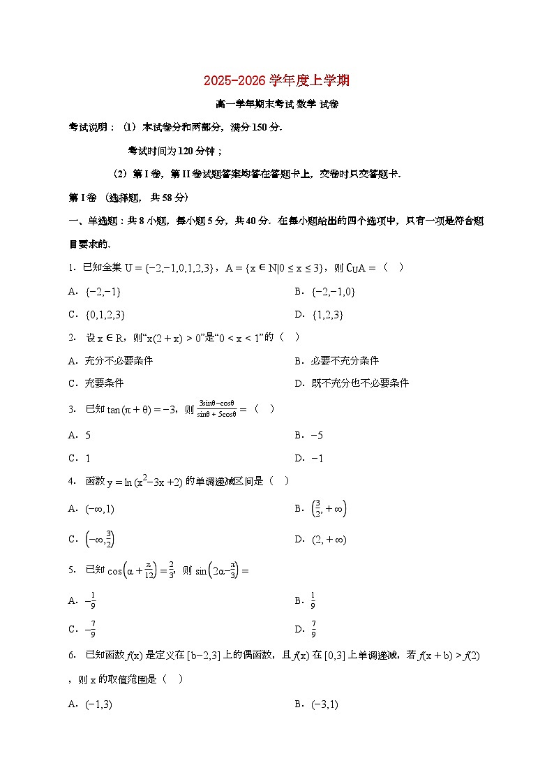 黑龙江省哈尔滨市第三中学2025_2026学年上册期末高一数学检测试卷【附答案】第1页
