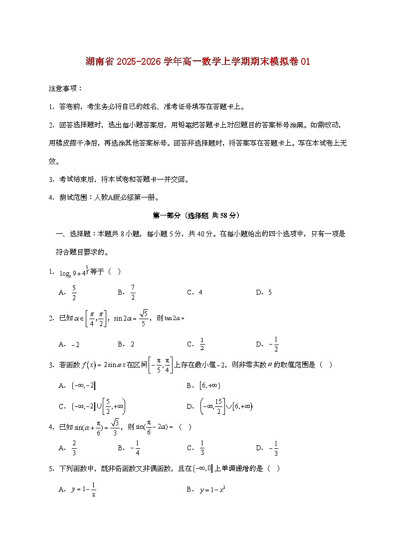 湖南省2025_2026学年高一数学上册期末模拟卷01【附答案】第1页