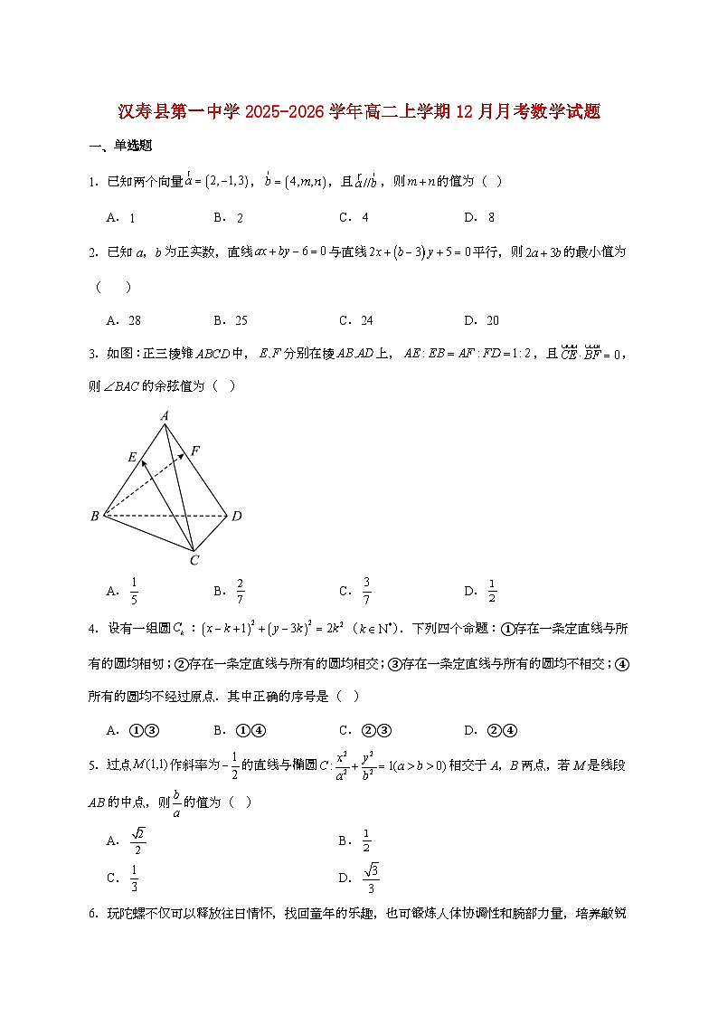 湖南省常德市汉寿县第一中学2025_2026学年高二上册12月月考数学检测试卷【含解析】第1页