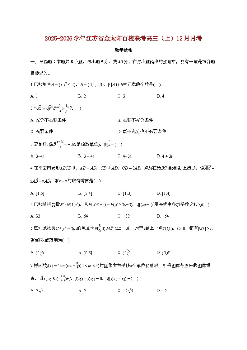 江苏省金太阳百校联考2025_2026学年高三上册月考数学检测试卷（12月月考）【附答案】第1页