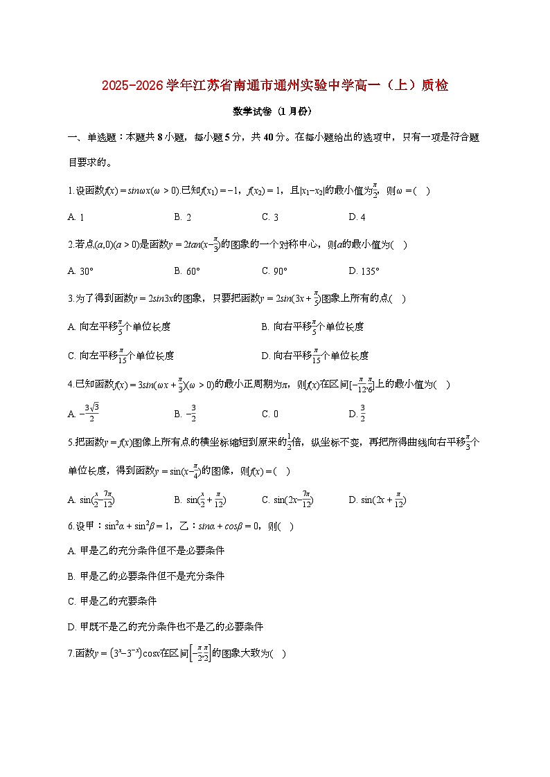 江苏省南通市通州实验中学2025_2026学年高一上册质检数学检测试卷（1月期末）【附答案】第1页