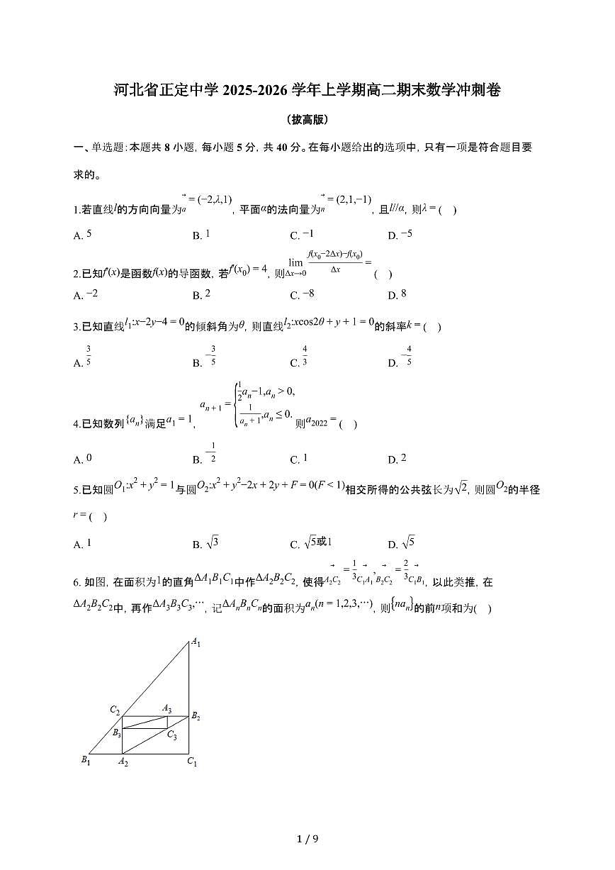 河北省石家庄市正定中学2025~2026学年上册高二期末数学冲刺卷（拔高版）有答案第1页