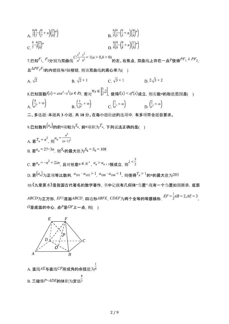 河北省石家庄市正定中学2025~2026学年上册高二期末数学冲刺卷（拔高版）有答案第2页