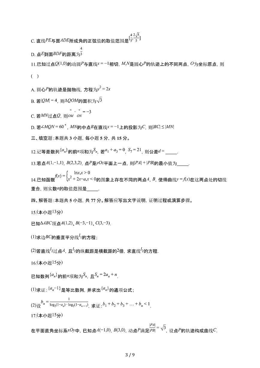 河北省石家庄市正定中学2025~2026学年上册高二期末数学冲刺卷（拔高版）有答案第3页