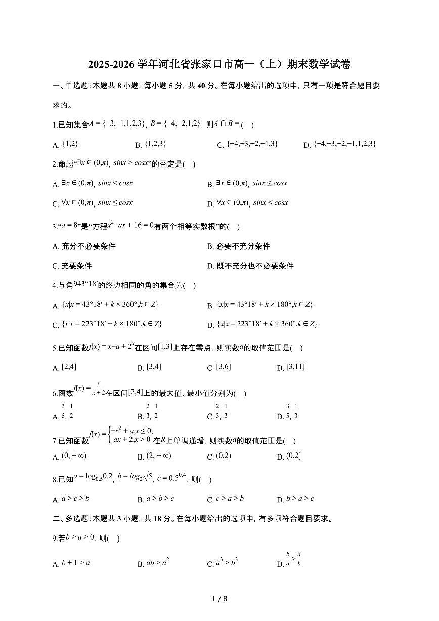 河北省张家口市2025~2026学年高一上册期末数学检测试卷（有答案）第1页