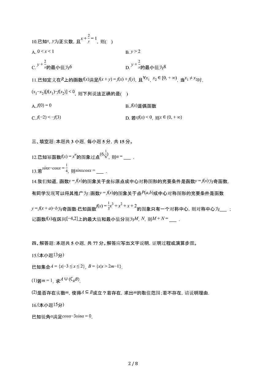 河北省张家口市2025~2026学年高一上册期末数学检测试卷（有答案）第2页