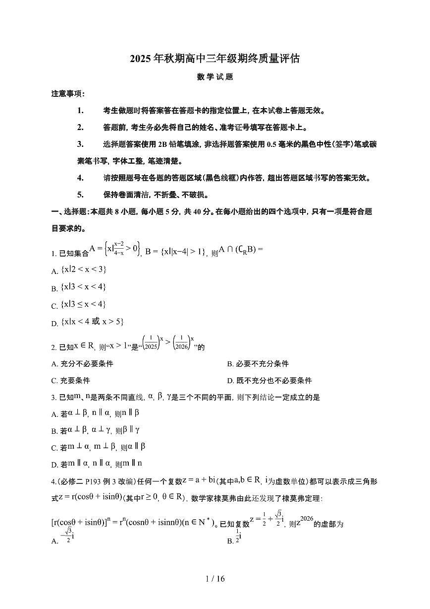 河南省南阳市2025~2026学年上册期末高三数学检测试卷（有答案）第1页