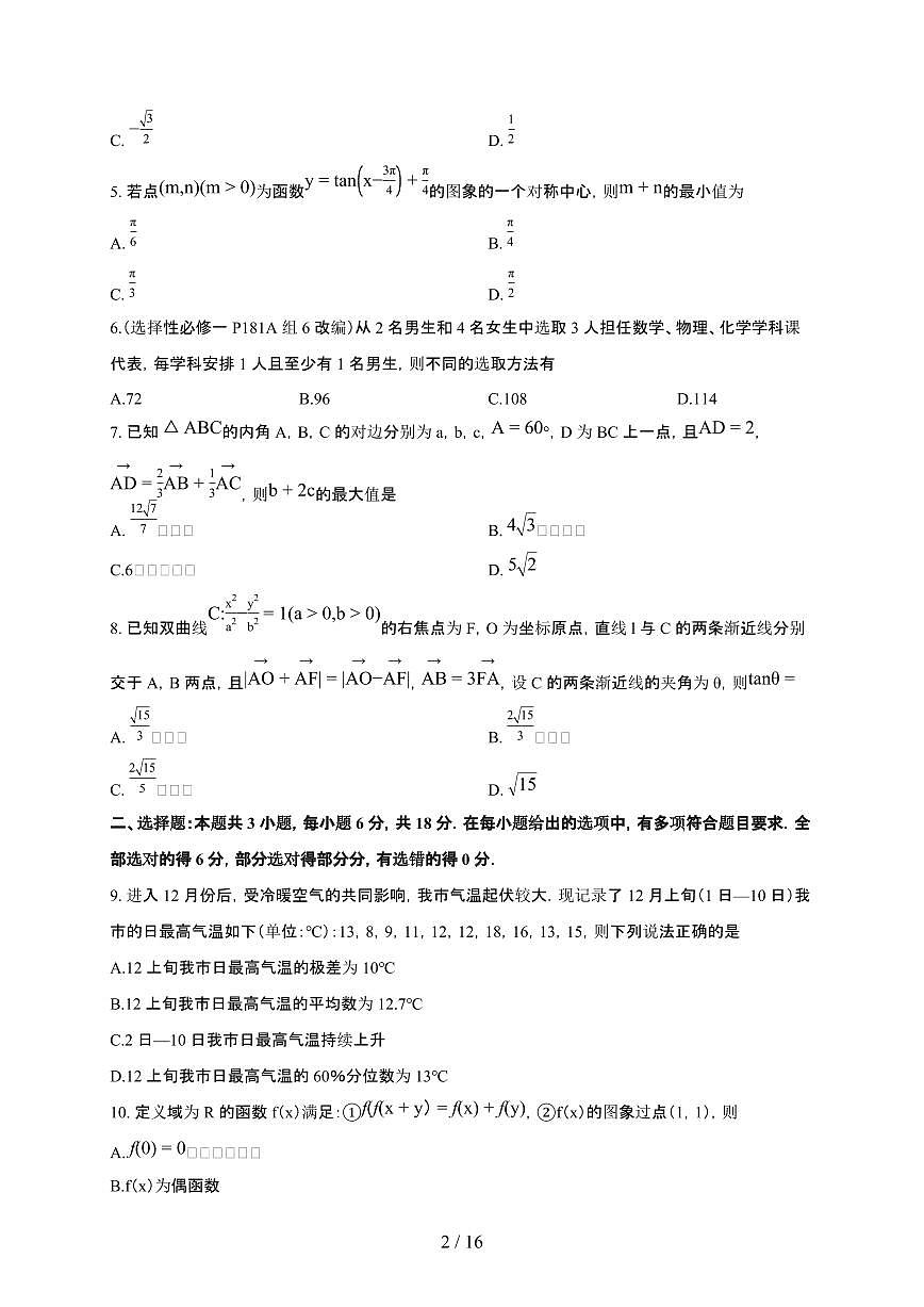 河南省南阳市2025~2026学年上册期末高三数学检测试卷（有答案）第2页