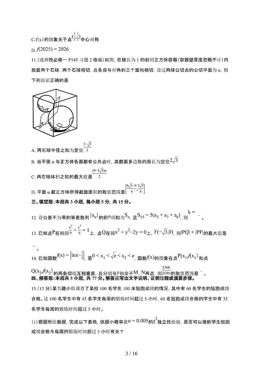 河南省南阳市2025~2026学年上册期末高三数学检测试卷（有答案）第3页