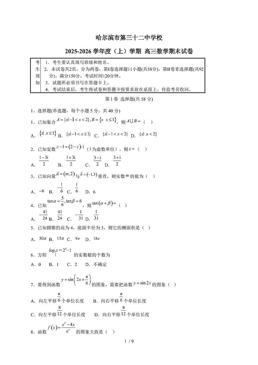 黑龙江省哈尔滨市第三十二中学校2025~2026学年高三上册1月期末考试数学检测试卷（有答案）第1页