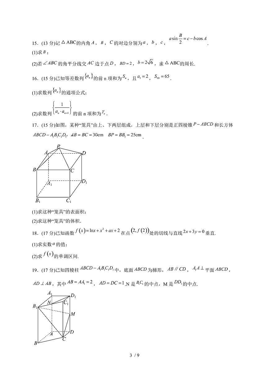 黑龙江省哈尔滨市第三十二中学校2025~2026学年高三上册1月期末考试数学检测试卷（有答案）第3页
