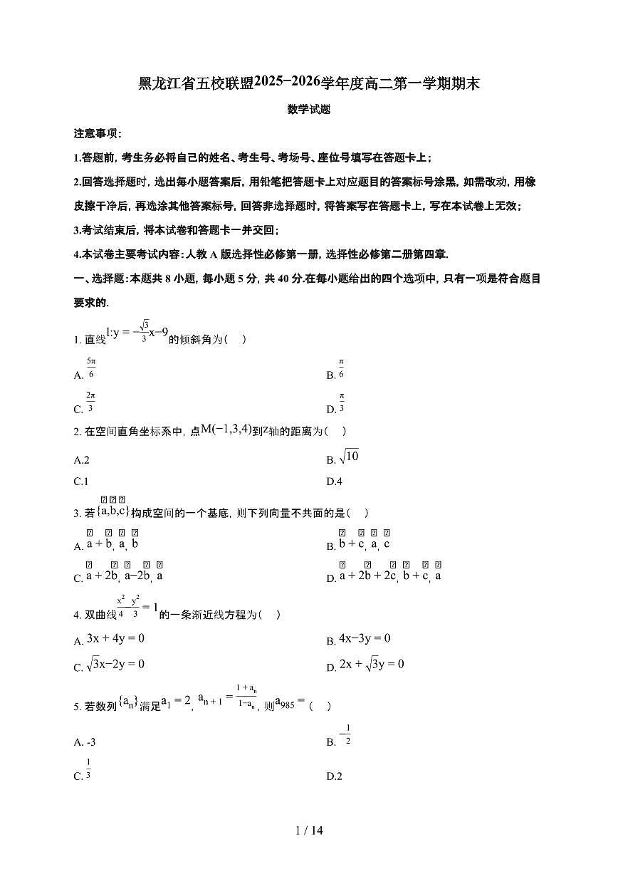 黑龙江省五校联盟2025~2026学年上册期末高二数学检测试卷（有答案）第1页