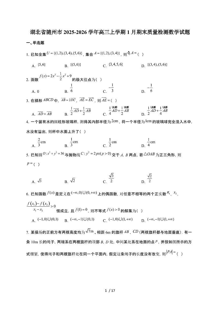 湖北省随州市2026届高三上册1月期末质量检测数学检测试卷（有答案）第1页