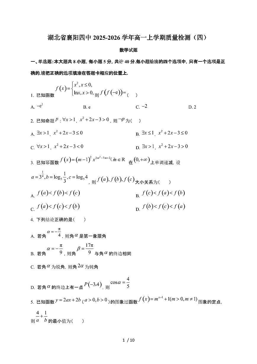 湖北省襄阳市第四中学2025~2026学年高一上册12月质量检测四数学检测试卷（有答案）第1页