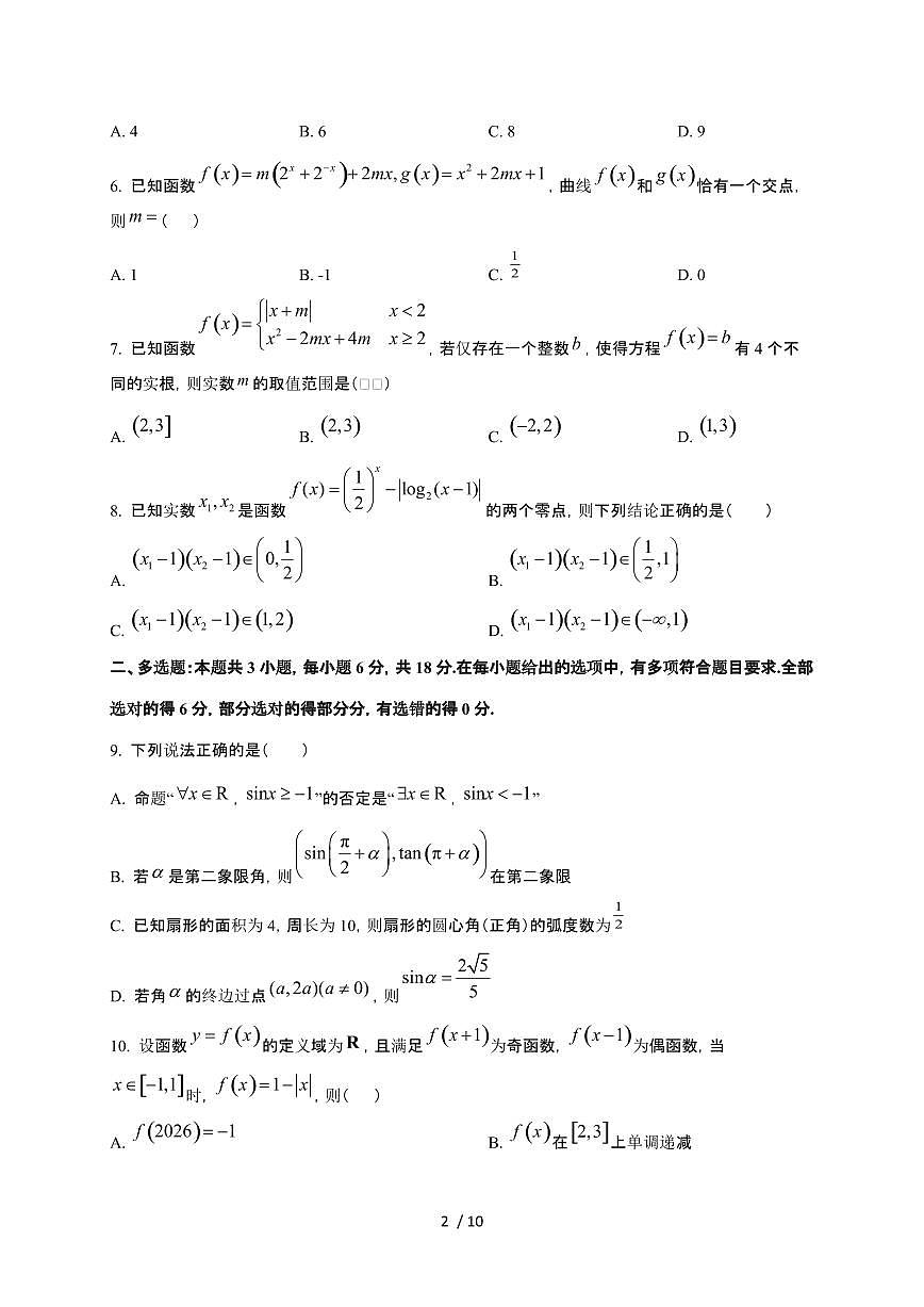 湖北省襄阳市第四中学2025~2026学年高一上册12月质量检测四数学检测试卷（有答案）第2页