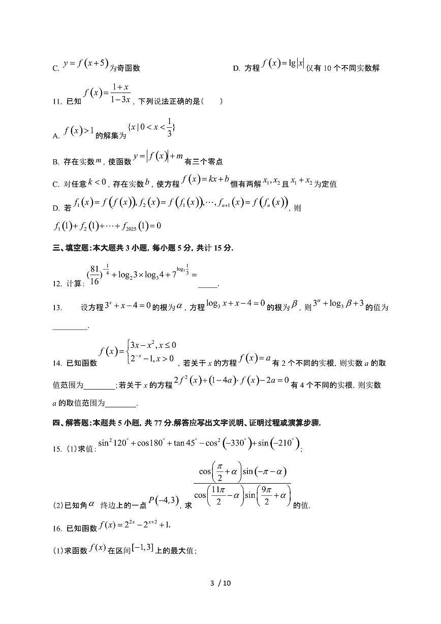 湖北省襄阳市第四中学2025~2026学年高一上册12月质量检测四数学检测试卷（有答案）第3页