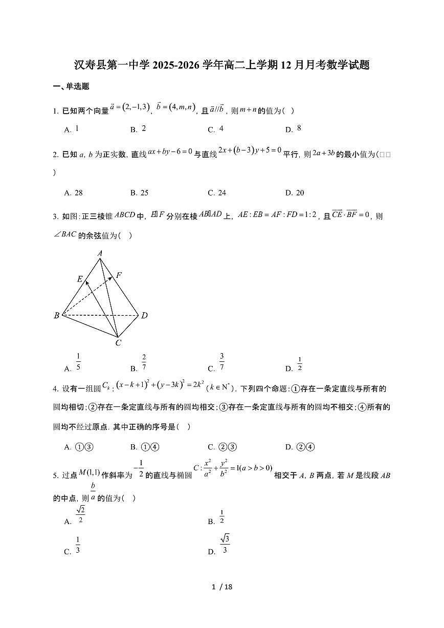 湖南省常德市汉寿县第一中学2025~2026学年高二上册12月月考数学检测试卷（有答案）第1页