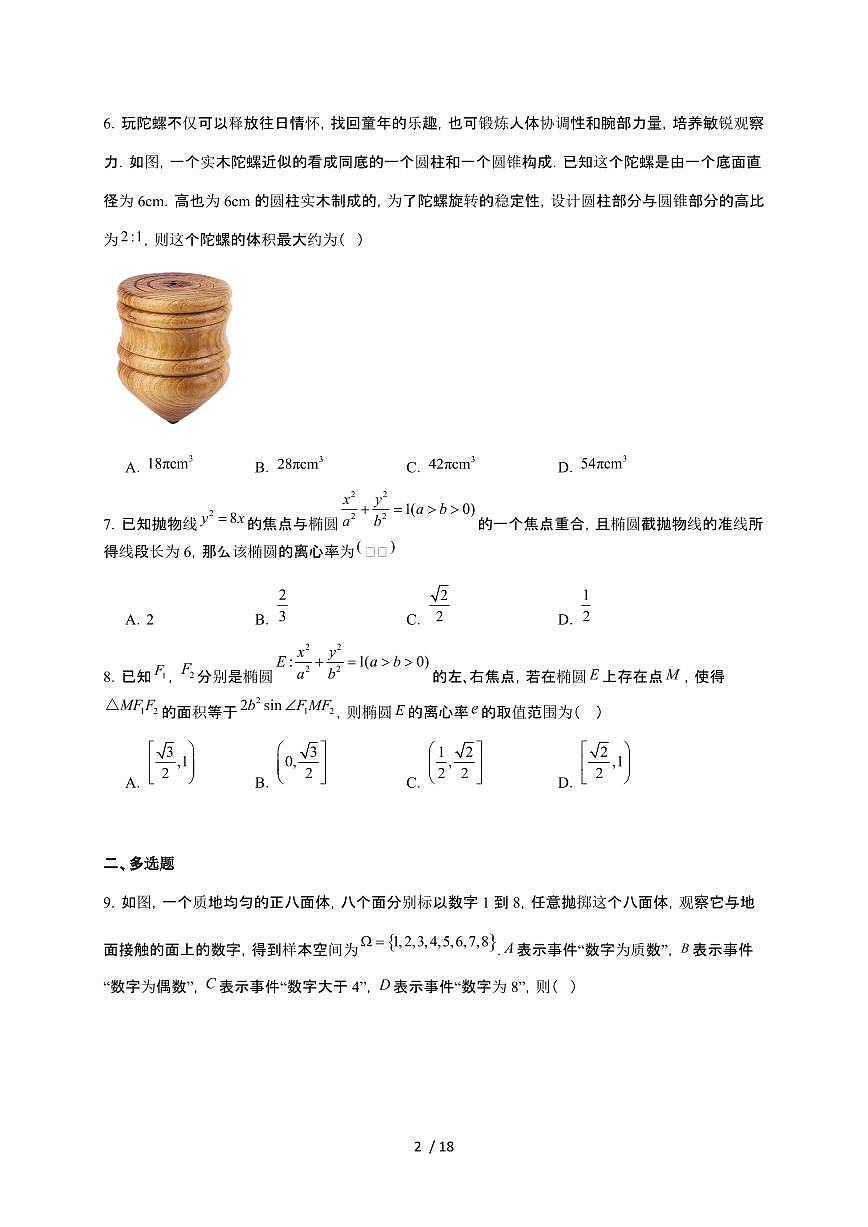 湖南省常德市汉寿县第一中学2025~2026学年高二上册12月月考数学检测试卷（有答案）第2页