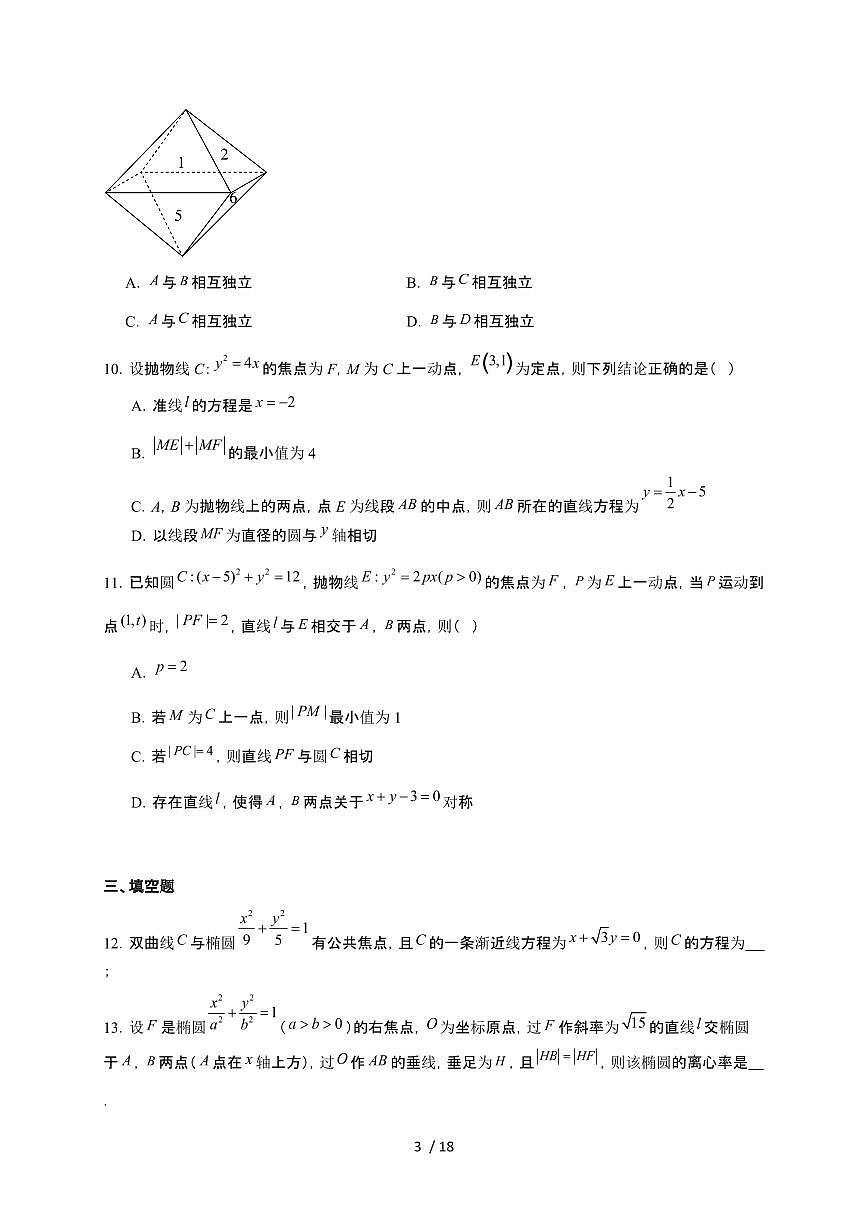 湖南省常德市汉寿县第一中学2025~2026学年高二上册12月月考数学检测试卷（有答案）第3页