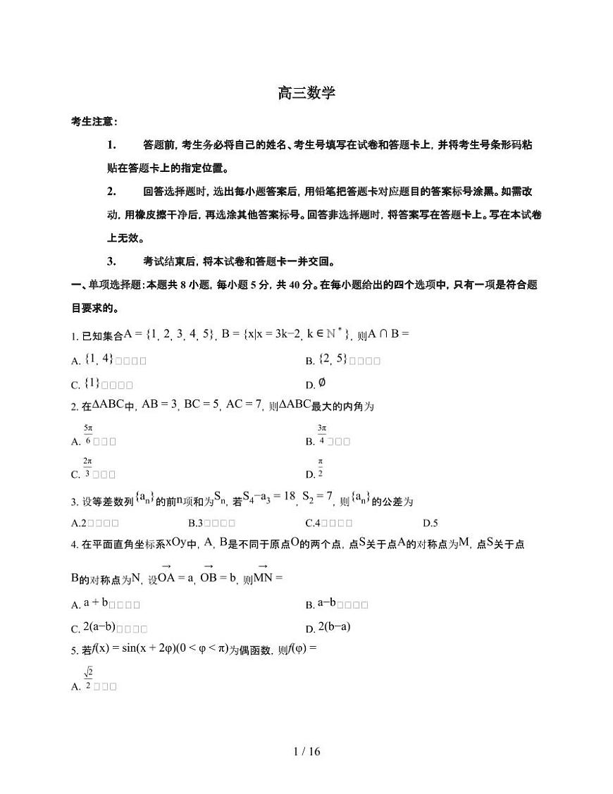 湖南省湘一名校联盟2026届高三上册12月质量检测（二模）数学检测试卷（有答案）第1页